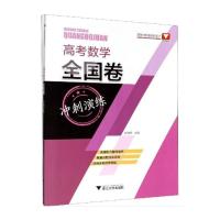 高考数学全国卷冲刺演练 彭海燕 著 文教 文轩网