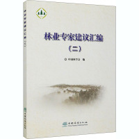 林业专家建议汇编(2) 中国林学会 编 专业科技 文轩网