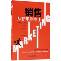 销售从新手到高手 赵春涛 编著 经管、励志 文轩网