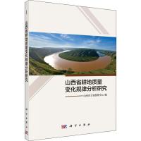 山西省耕地质量变化规律分析研究 山西省土地整理中心 编 经管、励志 文轩网