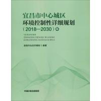 宜昌市中心城区环境控制性详细规划(2018-2030)年 宜昌市生态环境局 编 专业科技 文轩网