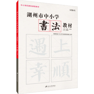 湖州市中小学书法教材(试验本) 马青云,刘丹青 编 艺术 文轩网