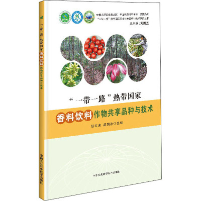 "一带一路"热带国家香料饮料作物共享品种与技术 顾文亮,郝朝运,刘国道 编 专业科技 文轩网