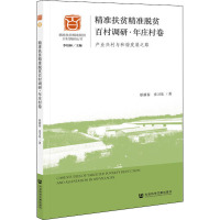 精准扶贫精准脱贫百村调研·年庄村卷 产业兴村与和谐发展之路 肜新春,史习乐 著 经管、励志 文轩网