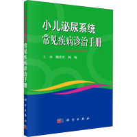 小儿泌尿系统常见疾病诊治手册 魏克伦,韩梅 编 生活 文轩网