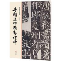 唐颜真卿颜勤礼碑 洪亮 主编 艺术 文轩网