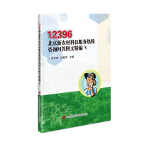 12396北京新农村科技服务热线咨询问答图文精编(5) 罗长寿,孙素芬 著 专业科技 文轩网