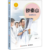 钟南山 生命的卫士 李秋沅 著 少儿 文轩网