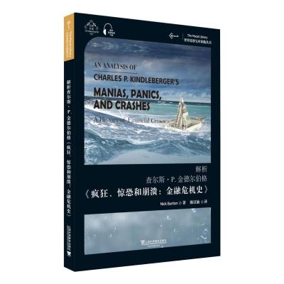 解析查尔斯·P.金德尔伯格《疯狂、惊恐和崩溃:金融危机史》 尼克·伯顿 著 陈汉敏 译 文教 文轩网