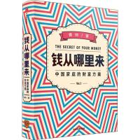 钱从哪里来 中国家庭的财富方案 香帅 著 经管、励志 文轩网