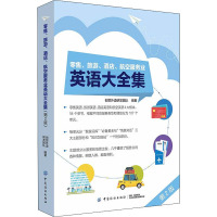 零售、旅游、酒店、航空服务业英语大全集 第2版 创想外语研发团队 编 文教 文轩网