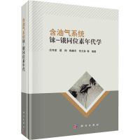 含油气系统铼-锇同位素年代学 沈传波 等 编 专业科技 文轩网