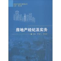 房地产经纪及实务 尹爱飞,李盼盼 编 大中专 文轩网