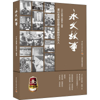 永久故事 《永久故事》编委会 编 社科 文轩网