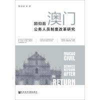 回归后澳门公务人员制度改革研究 鄞益奋 著 社科 文轩网