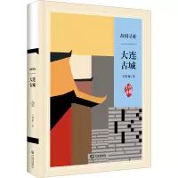 故园寻迹 大连古城 王国栋 著 社科 文轩网