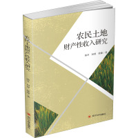 农民土地财产性收入研究 韩冬,何理,徐臻 著 经管、励志 文轩网