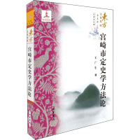 宫崎市定史学方法论 王广生 著 社科 文轩网