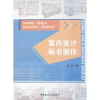 室内设计标书制作 刘波 著 专业科技 文轩网