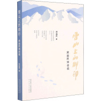 雪山上的脚印 党益民诗书画 党益民 著 文学 文轩网