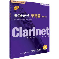 考级无忧 单簧管(套装版) 扫码音频版(1-5) 保罗·哈里斯 编 龚泽臣 译 艺术 文轩网