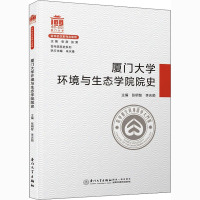 厦门大学环境与生态学院院史 张明智,李庆顺 编 社科 文轩网