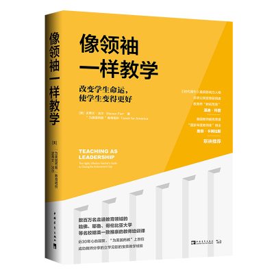 像领袖一样教学:改变学生命运,使学生变得更好 (美)“为美国而教”教育组织 史蒂文·法尔 著 张尧然 杨颖玥 译 文教 