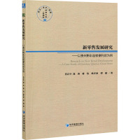 新零售发展研究——以贵州黔彩连锁便利店为例 肖正中 等 著 经管、励志 文轩网