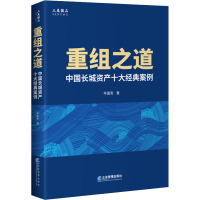 重组之道 中国长城资产十大经典案例 辛国奇 著 经管、励志 文轩网