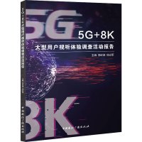 5G+8K大型用户视听体验调查活动报告 李岭涛,徐立军 编 经管、励志 文轩网