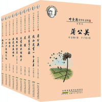 叶圣陶青少年文库 叶圣陶诞辰120周年纪念版(全10册) 叶圣陶 著 少儿 文轩网