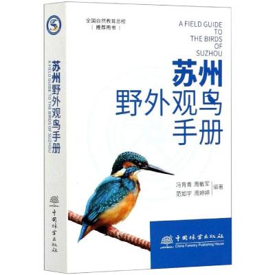 苏州野外观鸟手册 冯育青 等 编 专业科技 文轩网