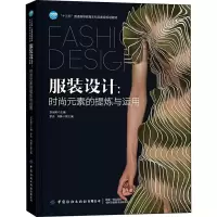 服装设计:时尚元素的提炼与运用 苏永刚 编 专业科技 文轩网
