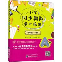 小学同步奥数举一反三 4年级·下册 A版 蒋顺 编 文教 文轩网