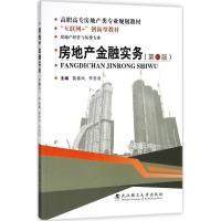 房地产金融实务 葛春凤,李贵良 主编 经管、励志 文轩网