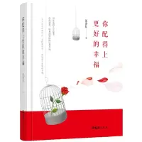 你配得上更好的幸福 沉香红 著 文学 文轩网