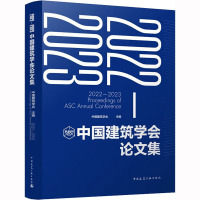 2022-2023中国建筑学会论文集 中国建筑学会主编 著 中国建筑学会 编 专业科技 文轩网