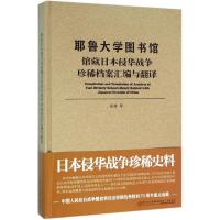 耶鲁大学图书馆馆藏日本侵华战争珍稀档案汇编与翻译 岳峰 等 著作 社科 文轩网