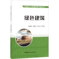 绿色建筑 姚建顺毛建光王云江 著 王云江 编 专业科技 文轩网