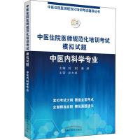 中医住院医师规范化培训考试模拟试题 中医内科学专业 刘玥,黄烨 编 生活 文轩网