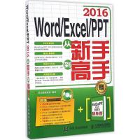 Word/Excel/PPT2016从新手到高手 龙马高新教育 著 专业科技 文轩网