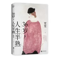36岁,人生半熟 宽宽 著 文学 文轩网