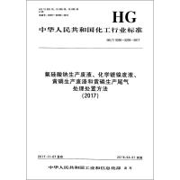 (2017)氟硅酸钠生产废液.化学镀镍废液.黄磷生产废渣和黄磷生产尾气处理处置方法/中国化工行业标准