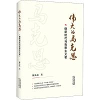 伟大的马克思 做新时代马克思主义者 陈先达 著 社科 文轩网