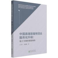 中国高端装备制造业服务化升级--基于全球价值链视角 王成东,蔡渊渊著 著 经管、励志 文轩网