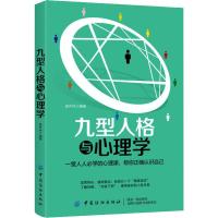 九型人格与心理学 邵乔林 著 社科 文轩网