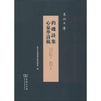 钓矶诗集 心泉学诗稿 (宋)丘葵,(宋)蒲寿成 著 文学 文轩网