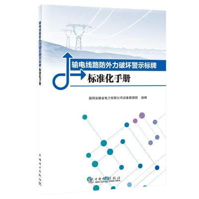 输电线路防外力破坏警示标牌标准化手册 国网安徽省电力有限公司设备管理部 著 国网安徽省电力有限公司设备管理部 编