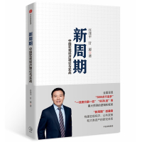 新周期 任泽平 著 经管、励志 文轩网