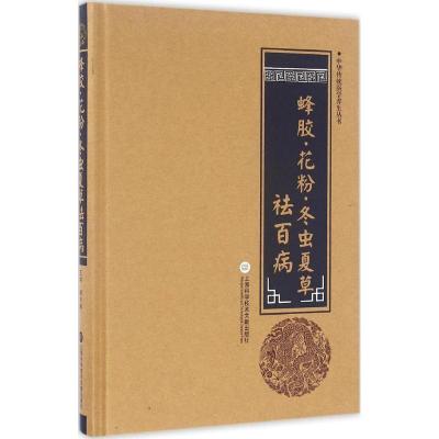 蜂胶·花粉·冬虫夏草祛百病 柳书琴 主编 生活 文轩网